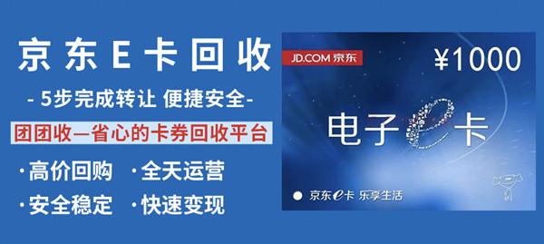 哪里可以兑换京东e卡团团收京东e卡回收流程:第一步:点击关注团团收