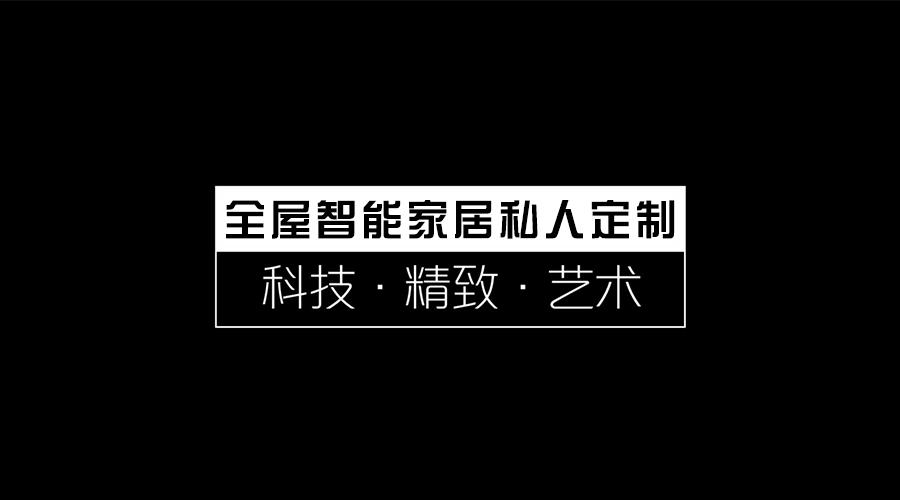 柯米科技全屋智能家居私人定制「未来,为你而来!