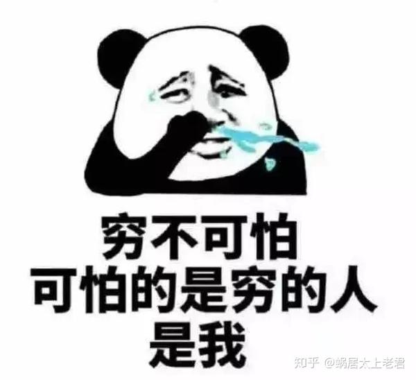 用一句话证明你很穷