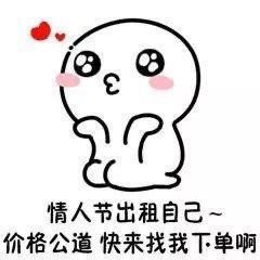 适合单身狗情人节专用表情包:尽管秀恩爱,明年还是这个人算我输