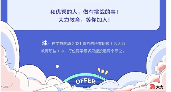 字节跳动旗下大力教育2021春季校园招聘已启动,等你来投递!