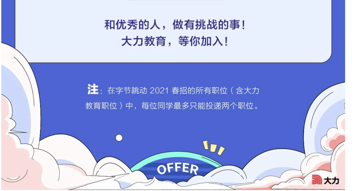 2000 offer!字节跳动旗下大力教育2021春季校园招聘已启动,等你来投递