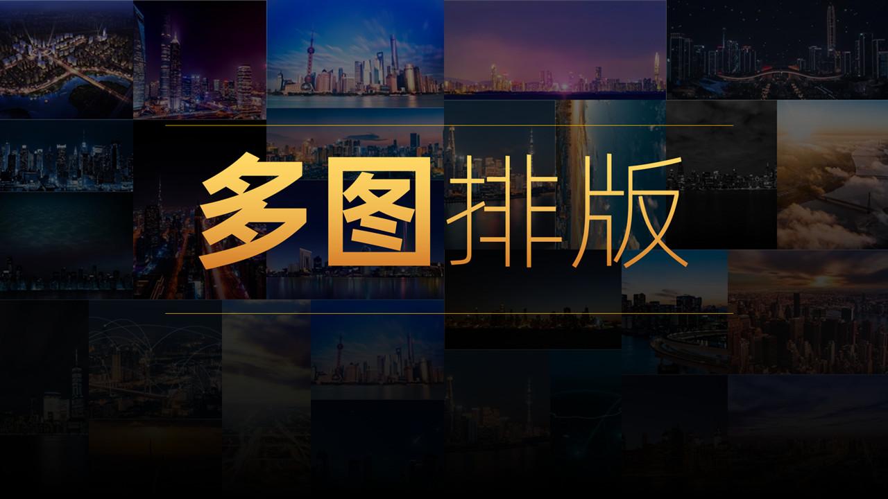 多张图片的ppt如何排版的更有创意