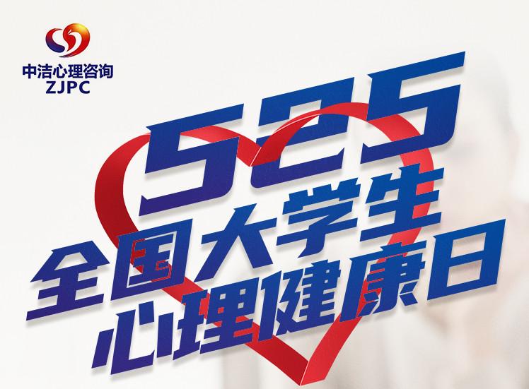 525全国大学生心理健康日