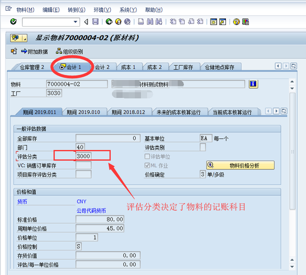 sap物料评估分类与自动记账的关系