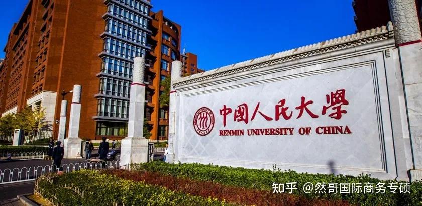 中国人民大学北京大学第一梯队同学们大家好,根据全国国际商务专硕