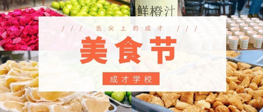 烟火校园这是成才学校的美食文化节