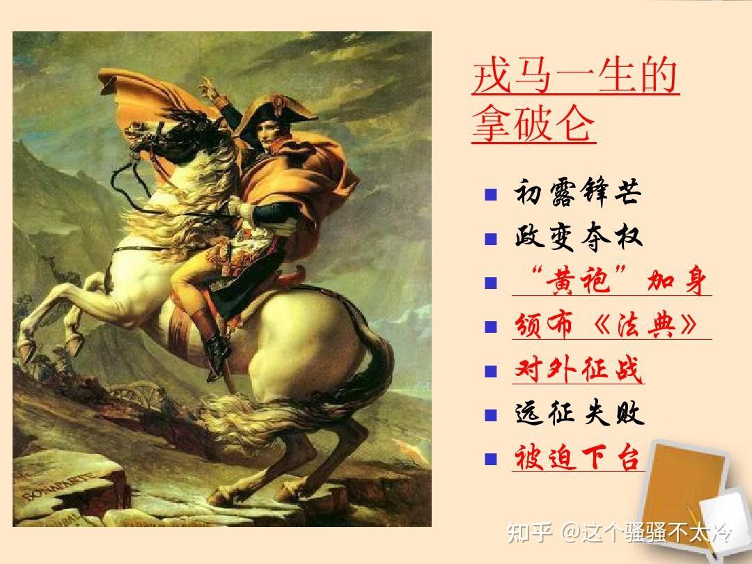 身着长袍,手指天空的这张一幅拿破仑的画像大家是否还记得初三的历史