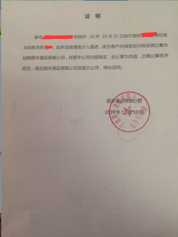 以上是顺丰提供给我的卖家公章伪造的证明