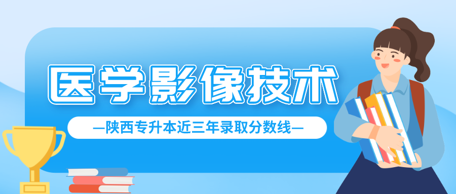 陕西专升本医学影像技术专业对口院校