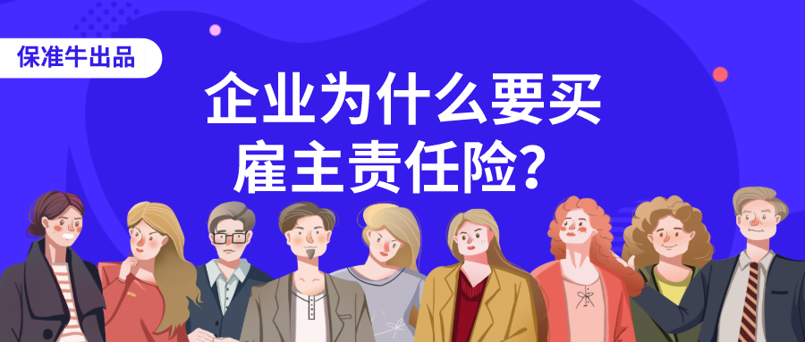 保准牛企业为什么一定要买雇主责任险