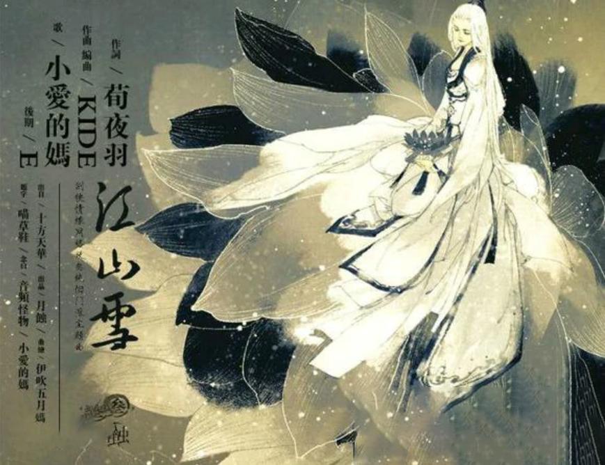 荀夜羽作词,kide作曲,小爱的妈演唱江山雪今天我们就一起走进这些同人