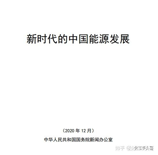 图1:国务院近期颁布的《新时代的中国能源发展》在2020年12月份国务院