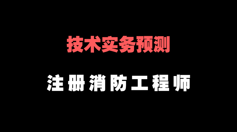 一级消防工程师技术实务临考预测卷