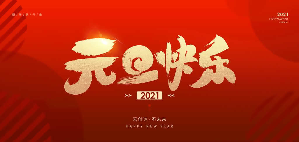 2021元旦祝福语 元旦节祝福语大全