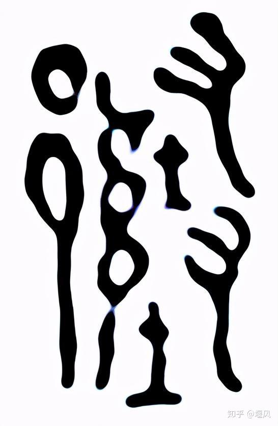 随字金文