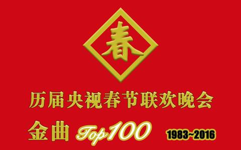 历届央视春晚100大金曲(1983~2016)_哔哩哔哩)つロ 干杯-bili