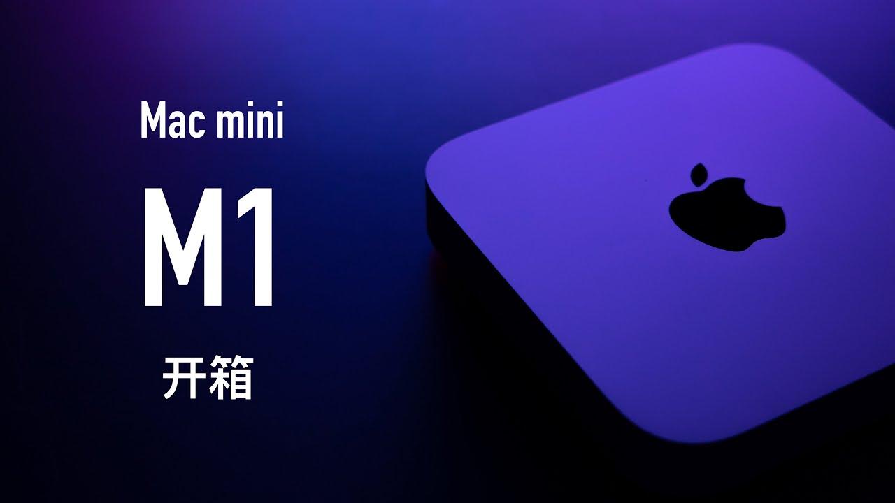 2020 mac mini m1 256g 16g版本字幕开箱和两天使用感受