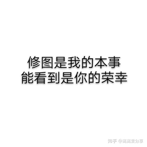 拽姐专属文案 - 知乎