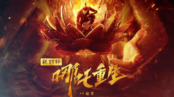 深度二次元顶级美术中国朋克被哪吒掩盖的哪吒重生