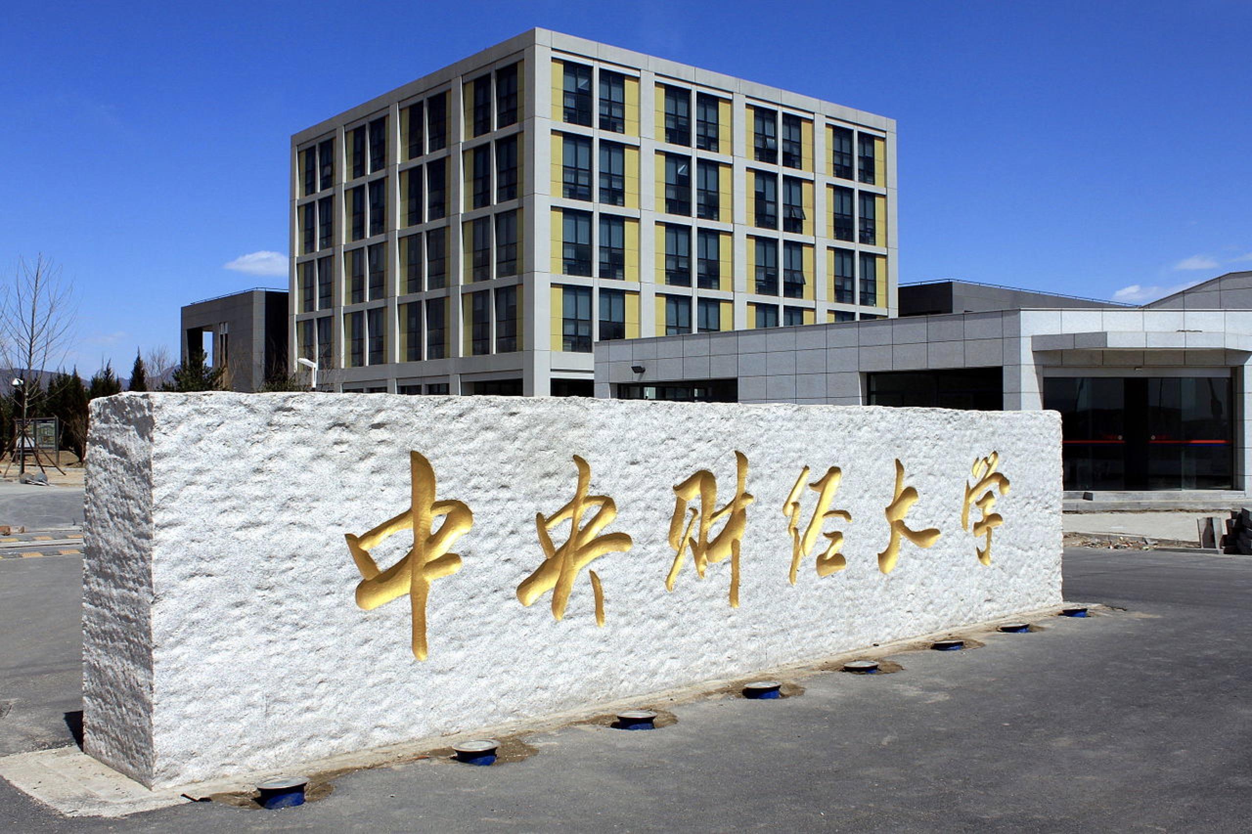 中央财经大学