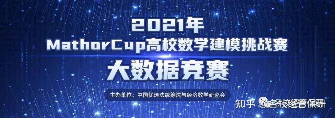 保研赛事速递mathorcup高校数学建模挑战赛美国大学生数学建模竞赛