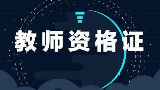 高中数学教师资格证考试成功上岸前辈复习经验分享