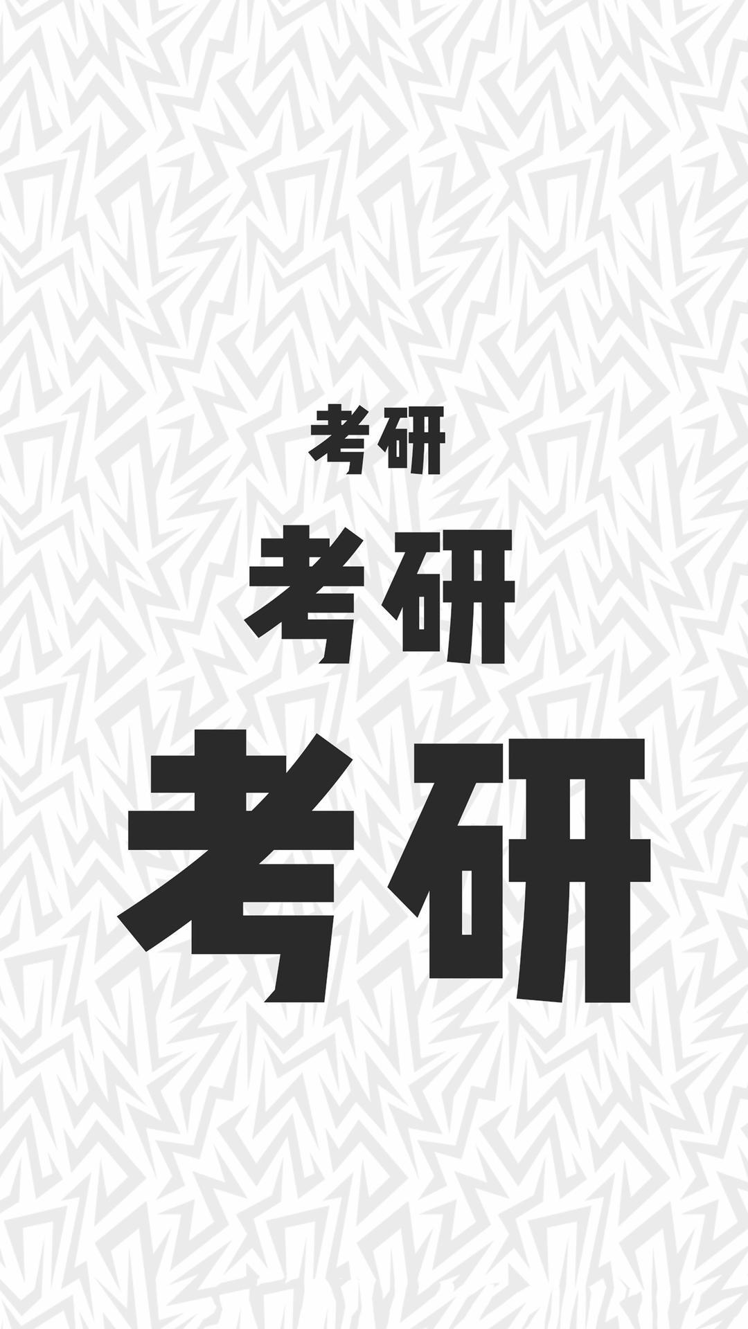 你考研时候用来时刻激励自己的手机壁纸是什么样的?