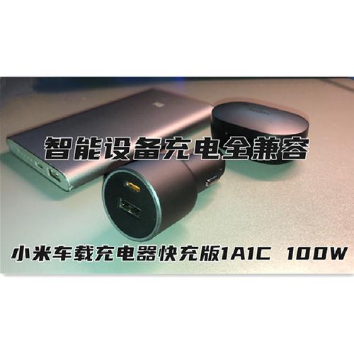 小米车载充电器快充版1a1c 100w 今天给大家介绍一下以及分享使用