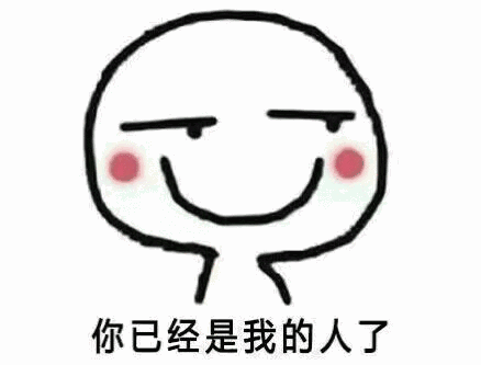 当女朋友说你完啦,而你却一脸幸福表情包?