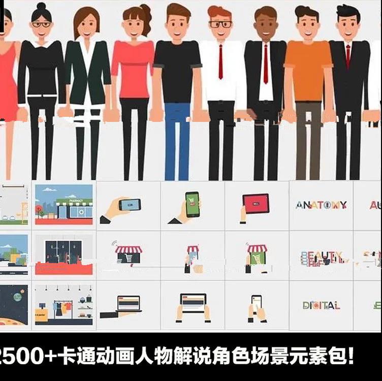 【预设】2500 卡通动画人物解说角色场景元素包!