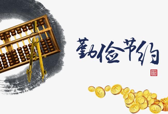 儿童财商培养离不开勤俭节约
