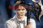 恶搞版金馆长表情包一脸萌相爱我你怕了吗