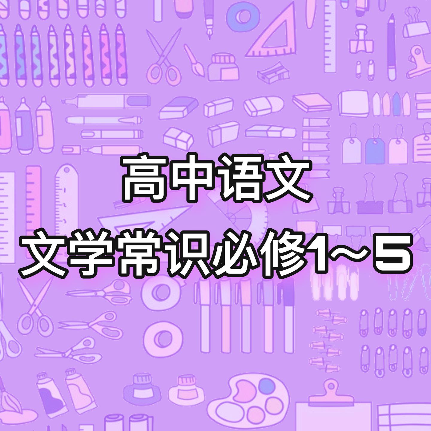 建议收藏高中文学常识必修15超全汇总语文提分就靠它啦