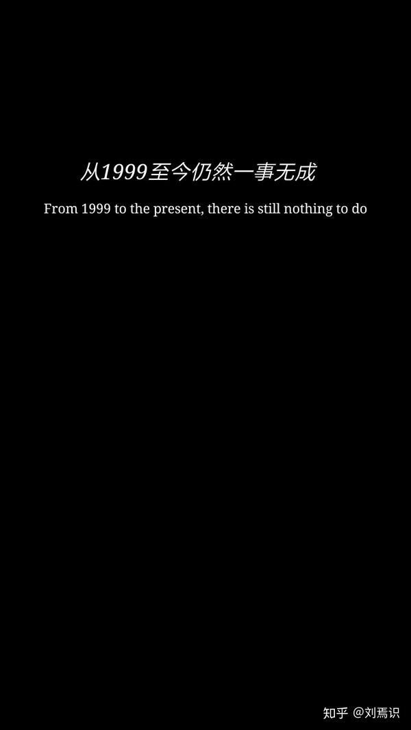 从1999至今仍然一事无成