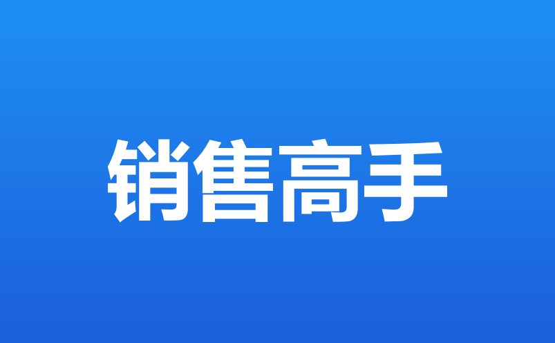 销售高手修炼程序