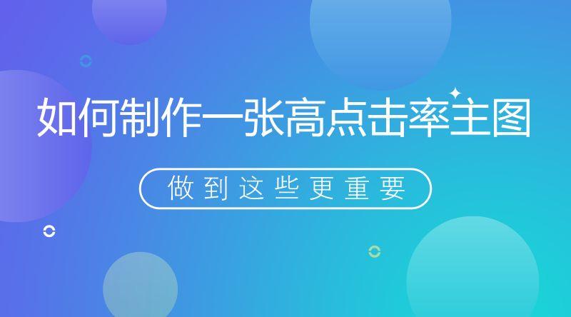 如何制作一张高点击率主图