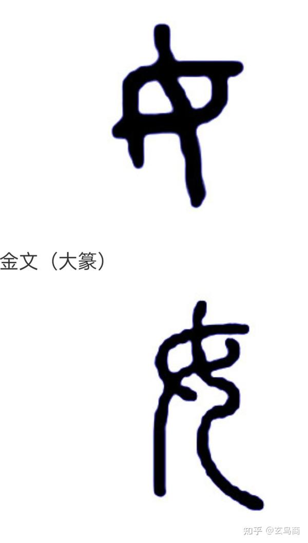 "姖"字金文缺失,将其拆分成"女"与"巨".