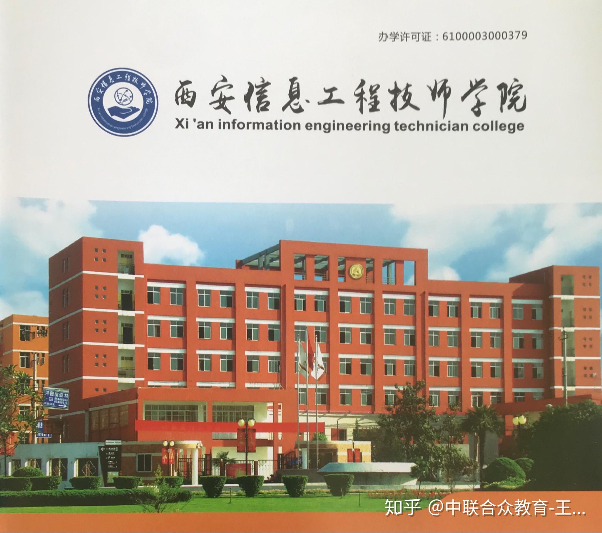 西安信息工程技师学院