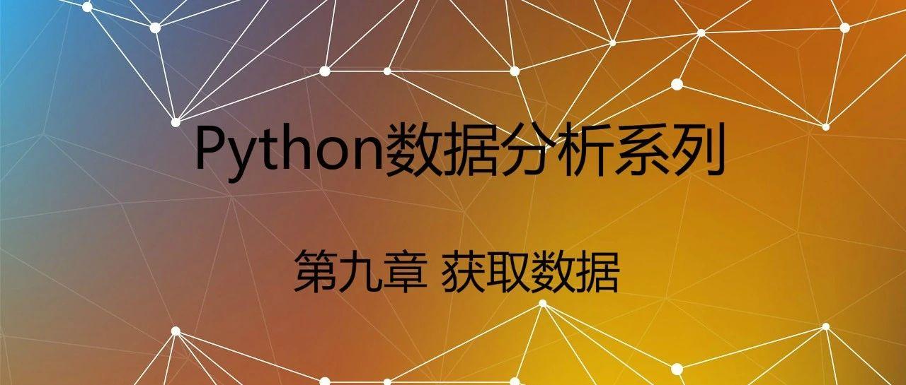 「python数据分析系列」9.获取数据