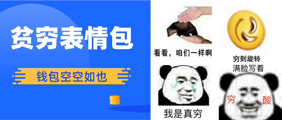 贫穷表情包,满脸都写着两个大字——"贫穷"o(╥﹏╥)o