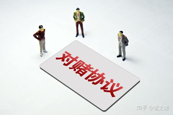 此赌非彼赌详解对赌协议常见18个条款估值调整机制