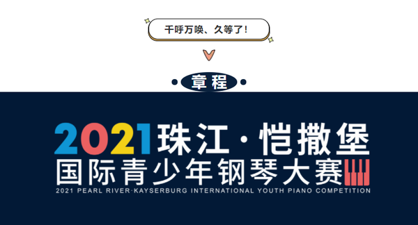 章程2021珠江恺撒堡国际青少年钢琴大赛南京分赛区