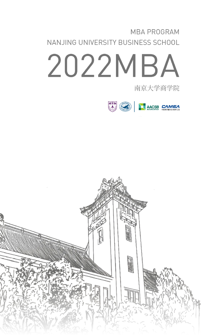 2022年南京大学商学院mba招生简章