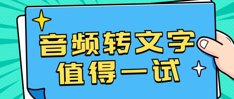 音频秒生成文字,ai智能操作,赶紧来试试吧~            赞同视频