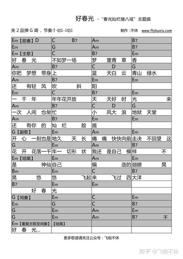 吉他谱好春光春光灿烂猪八戒主题曲