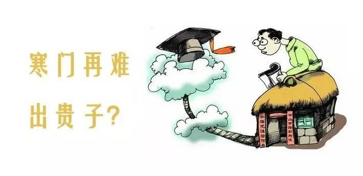 《寒门再难出贵子》,当时引起了很大的争议,但这其实是很现实的话