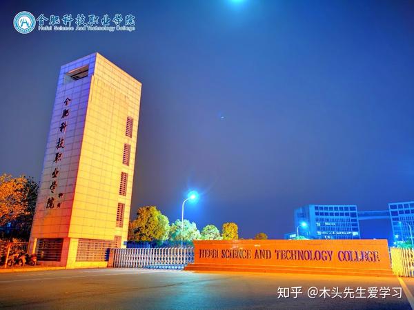 院校介绍:合肥科技职业学院