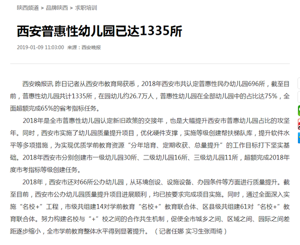2020年西安各区县部分普惠性幼儿园公示 收费贵吗?