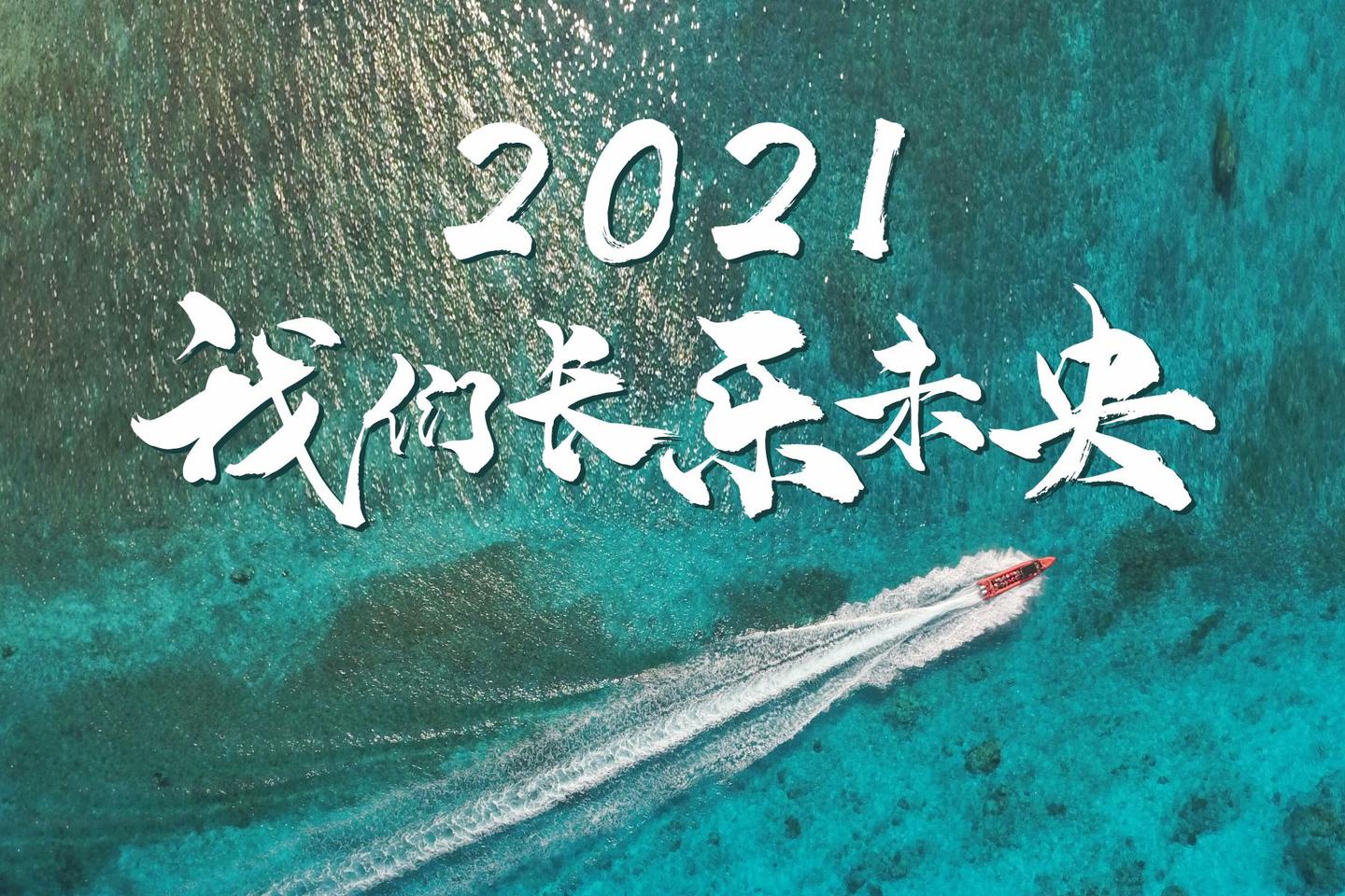 2021,我们再出发